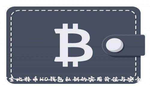 探索比特币HD钱包私钥的实用价值与安全性