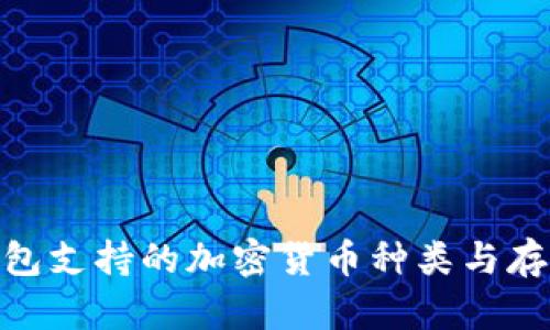 imToken钱包支持的加密货币种类与存储价值解析