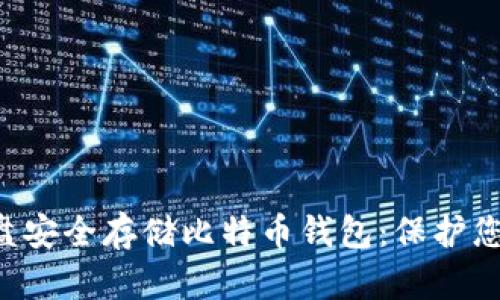 如何使用U盘安全存储比特币钱包：保护您的数字财富