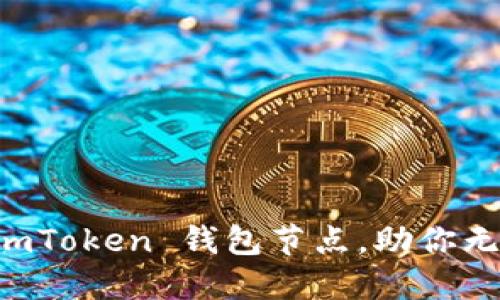 轻松设置 imToken 钱包节点，助你无忧稳定交易
