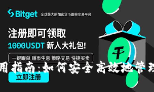 区块链钱包使用指南：如何安全高效地管理您的数字资产