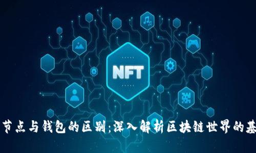 区块链节点与钱包的区别：深入解析区块链世界的基本构件