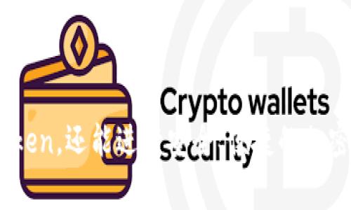 下载ImToken钱包是一个相对简单的过程，以下是一些步骤和注意事项，帮助您快速开始使用这个加密货币钱包。

### Step 1: 下载ImToken钱包

#### 官方网站下载

首先，确保您从官方渠道下载ImToken钱包。您可以访问ImToken官方网站（通常是imtoken.com）或前往您的手机应用商店，如Apple App Store或Google Play Store，搜索“ImToken”进行下载。


#### 安装应用程序

下载完成后，按照您的设备提示进行安装。无论是Android还是iOS操作系统，安装步骤都非常简单，只需要轻点几下即可完成安装。


### Step 2: 创建或导入钱包

#### 创建新钱包

打开ImToken应用后，您可以选择创建新的钱包。如果您是第一次使用钱包，推荐您选择“创建钱包”。系统会提示您设置一个安全密码，这个密码将用于保护您的钱包及进行交易。


#### 备份助记词

在创建钱包时，ImToken会生成一组12个单词的助记词。请务必将这些助记词妥善保管，最好离线记录在安全的地方。这些助记词不仅是您钱包的唯一恢复方式，也是保护您资产安全的关键。


#### 导入已有钱包

如果您已经有一个钱包，可以选择“导入钱包”，输入您的助记词或私钥即可。确保在安全的环境下操作，避免其他人窥视您的私密信息。


### Step 3: 使用ImToken钱包

#### 了解界面

下载并安装完ImToken后，您可以看到一个简洁直观的用户界面。您可以轻松找到“资产”、“交易”、“发现”等模块。资产模块可以查看您的加密货币余额，交易模块则用于发送和接收币种，而发现模块可以浏览DeFi项目、NFT等内容。


#### 进行交易

您可以通过输入收款方的地址和金额来进行交易。ImToken也允许您通过扫描二维码来收款或付款，这使得交易更加方便快捷。在您发起交易前，一定要再次确认对方的地址，以避免资金损失。


### Step 4: 自我保护与安全设置

#### 设置安全选项

为确保您的资产安全，您可以在设置中开启指纹识别或面部识别等安全选项，来加强账户的安全性。同时，定期检查和更新您的密码也是必要的。


#### 注意安全提示

请注意防范钓鱼网站和恶意软件，确保在官方渠道下载并访问ImToken。同时，不要轻易透露您的助记词、私钥和密码，任何声称可以帮您找回钱包的人都是不可信的。


### 个人经历分享

作为一名加密货币爱好者，我在学习和使用ImToken钱包的过程中也经历了不少曲折。记得我刚开始接触加密货币时，对这些复杂的概念感到无比困惑。最开始的时候，我甚至不知道什么是助记词。“为什么要把这些单词记下来呢？”那时我懵懂无知。

但是，随着时间的推移，我逐渐意识到，这些知识对于保护自己的资产是多么的重要。有一次，我不小心把钱包的助记词丢失了，虽然最后通过找回法解决了这个问题，但那种焦虑的心情让我明白了备份的重要性。从那以后，我再也不敢掉以轻心。

希望每位使用ImToken钱包的用户都能重视安全问题，这不仅是对自己的资产负责，同时也是对这个新兴领域的尊重。

### 结语

ImToken钱包是一款功能强大且用户友好的加密货币钱包。通过以上步骤，您不仅可以顺利下载和安装ImToken，还能进行安全、便捷的加密货币交易。保持谨慎，通过不断学习与实践，相信您定能在数字货币的世界中游刃有余。