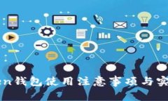 imToken钱包使用注意事项与