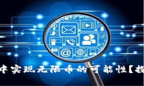如何在 imToken 钱包中实现无限币的可能性？探索加密世界的实用技巧