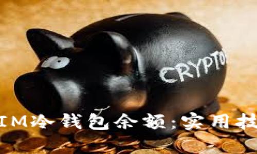 如何轻松查询IM冷钱包余额：实用技巧与详细步骤