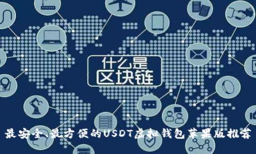 最安全、最方便的USDT虚拟钱包苹果版推荐