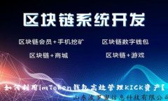如何利用imToken钱包高效管