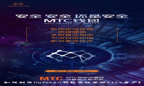 如何利用imToken钱包高效管理KICK资产？
