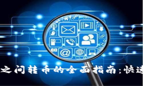 以太坊钱包之间转币的全面指南：快速、安全、无忧