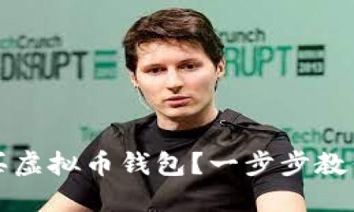 如何轻松购买虚拟币钱包？一步步教你理财新技能