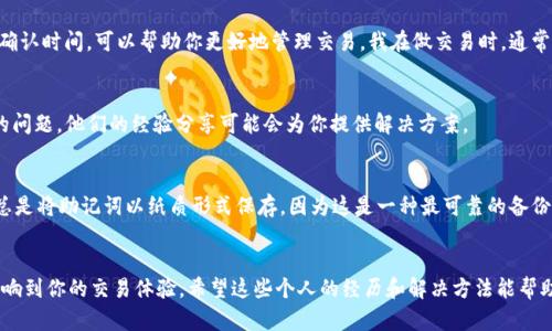 如果你在使用 ImToken 钱包遇到地址无法使用的问题，可能有多种原因。下面我将详细介绍可能的原因以及解决方法，并分享一些个人的经历和看法。

1. 钱包地址格式错误
首先，确保你输入的钱包地址格式是正确的。每种加密货币的地址格式可能会有所不同，如果你将一个币种的钱包地址错误地用在了另一个币种上，肯定是无法使用的。比如，将以太坊（ETH）的地址用在比特币（BTC）转账上，这种情况将直接导致转账失败。

2. 网络拥堵或不可用
区块链网络会时常经历拥堵现象，尤其是在交易量激增的时候。我记得在某次大型活动期间，我的转账就因为网络拥堵而延迟。这时，虽然我的钱包地址是正确的，但交易未被确认。如果你遇到这种情况，耐心等待一段时间，或许是解决这个问题的最佳方法。

3. 钱包未同步
如果你的 ImToken 钱包还没有完成与区块链的同步，你可能无法发送或接收任何交易。在某些情况下，尤其是当你刚刚创建钱包或导入钱包时，同步可能需要一定的时间。记得检查你的网络连接，确保钱包已经完全同步。

4. 钱包版本过旧
保持钱包应用程序的更新非常重要。如果你使用的版本过旧，可能会导致某些功能无法使用。我曾经因为没有及时更新我的 ImToken 钱包，而错过了某些重要的功能和安全更新。定期检查更新，确保自己的钱包能够正常工作。

5. 账户安全问题
如果你的钱包账户被封或者出现安全问题，那么钱包地址也会变得不可用。一定要定期检查你的账户安全状况，确保没有任何异常操作。记得我有一次遇到了钓鱼网站差点丢失所有资产的经历，这提醒了我在管理数字资产时维持高度警惕的重要性。

6. 确认区块链确认时间
不同的区块链有不同的确认时间。如果你在进行交易时没有足够的矿工手续费，可能导致交易长时间得不到确认。了解不同网络的手续费和确认时间，可以帮助你更好地管理交易。我在做交易时，通常会根据当前网络状态设置适当的手续费，以确保交易能够顺利进行。

7. 联系客服或社区
如果你尝试了以上几种方法仍然无法解决问题，建议联系 ImToken 的客服或查阅相关社区的讨论。社区中的其他用户可能也遇到过类似的问题，他们的经验分享可能会为你提供解决方案。

8. 备份与恢复功能
最后，确保你已妥善备份你的钱包信息。如果由于某些原因无意间删除了钱包或设备损坏，备份将帮助你找回资金。每当我创建新钱包时，我总是将助记词以纸质形式保存，因为这是一种最可靠的备份方式。

总结
在使用 ImToken 钱包时，了解钱包地址无法使用的潜在原因是至关重要的。无论是格式问题、网络问题、软件更新，还是安全问题，都可能影响到你的交易体验。希望这些个人的经历和解决方法能帮助你顺利使用 ImToken 钱包，保护好你的数字资产。同时，记得保持警惕和定期备份，这样才能在这个快速变化的数字货币世界中游刃有余。