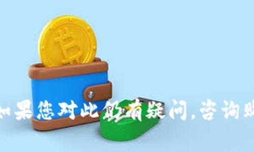 购宝钱包一般是一款用于管理数字货币的应用程序，具体是否支持兑USDT则取决于该平台的功能。如果购宝钱包已经更新了相关功能或服务，您可以直接查看其官方公告、帮助中心或者用户指南，以获取最新的信息。

通常情况下，如果购宝钱包支持USDT兑换，操作步骤可能会包括：

1. **创建账号**：如果您还没有账号，需要先注册并完成身份验证。
2. **办理充值**：向钱包中充值一定币种，通常可以是其他数字货币或法定货币。
3. **选择兑USDT**：在钱包的兑换选项中选择USDT，输入需要兑换的金额。
4. **确认交易**：检查兑换汇率和手续费，确认后提交交易。
5. **查看余额**：交易完成后，可以在钱包中查看USDT的余额。

建议在进行任何交易之前，务必确保您了解相关的风险，仔细阅读用户协议、费用说明等信息。如果您对此仍有疑问，咨询购宝钱包的客服团队会是一个明智的选择。