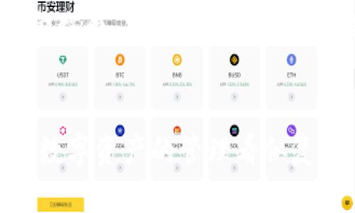   掌握比特币钱包地址的实用技巧，轻松开启你的数字资产之旅 / 

 guanjianci 比特币, 钱包地址, 数字资产 /guanjianci 

引言：数字货币浪潮的来临
在这个飞速发展的数字时代，数字货币已经逐渐成为人们生活中不可或缺的一部分。特别是比特币，以其去中心化、匿名性和全球流通性，吸引了越来越多的人投入到这一领域。在我小时候，也曾听到过许多关于网络虚拟货币的梦幻故事，总觉得那是遥不可及的事情。然而，随着技术的不断进步，和我个人的探索，我逐渐发现掌握比特币钱包地址的重要性，它不仅是管理和存储比特币的基础，更是开启数字资产的钥匙。

什么是比特币钱包地址？
比特币钱包地址可以理解为一个“一串数字和字母组合”的账户，它用来接收和发送比特币。每一个比特币钱包地址都是独一无二的，类似于一张银行账户号码，但它的功能要更加复杂。无论你是初学者，还是有一定了解的投资者，熟悉如何生成和管理比特币钱包地址，对你的数字资产管理至关重要。

比特币钱包地址的类型
在深入讨论如何获取和管理比特币钱包地址之前，我们先来了解一下不同类型的比特币钱包地址。大致上，可以将其分为以下几种：
ul
  listrong热钱包：/strong 主要是指通过互联网连接的数字钱包，这类钱包比较方便，适合日常交易，但安全性较低。/li
  listrong冷钱包：/strong相对安全，通常是离线存储的形式，例如硬件钱包和纸钱包，适合长期持有比特币。/li
  listrong托管钱包：/strong由第三方提供服务，你的比特币会存储在他们的服务器上，用户只需记住登录信息，非常方便。/li
/ul

如何生成比特币钱包地址？
生成比特币钱包地址其实并不复杂，以下是几个常见的方法：
ol
  listrong使用数字钱包应用：/strong市面上有很多数字钱包应用，例如Blockchain、Coinbase、Wallet等。这些应用允许用户快速创建比特币钱包，并自动生成钱包地址。/li
  listrong通过纸钱包生成器：/strong如果你更倾向于冷存储，可以使用一些纸钱包生成器在线生成地址。确保使用信誉良好的网站，注意安全。/li
  listrong下载比特币客户端：/strong如果你有一定的技术基础，可以选择下载比特币的桌面客户端，自己生成地址，并完全掌控你的资金。/li
/ol

如何管理比特币钱包地址？
一旦你生成了比特币钱包地址，接下来的任务就是如何有效管理。这里有几个个人的经验分享：
ul
  listrong备份你的钱包：/strong无论你使用哪种钱包类型，务必要定期备份你的钱包地址和私钥。有时，意外可能发生，丢失数据会导致你无法访问自己的资产。/li
  listrong定期监控交易：/strong在使用比特币进行交易时，要保持关注，定期检查你的交易记录，确保所有交易都按照你的预期进行。/li
  listrong保持私钥安全：/strong私钥是你比特币钱包的核心，如果它被他人获取，你的比特币将可能面临风险。绝对不要向任何人透露你的私钥。/li
/ul

比特币钱包地址的安全性问题
在我的比特币投资之旅中，安全性始终是我最关注的问题之一。当我听到一些朋友因为网络安全问题丢失了资产时，我意识到需要更加谨慎。在防范风险方面，我个人的建议主要集中在以下几点：
ul
  listrong使用多重认证：/strong一些数字钱包支持多重认证，这样可以在你登录时增加一层安全保护，大大降低被盗的风险。/li
  listrong定期更新软件：/strong保证你的钱包软件和操作系统都是最新版，以防漏洞被利用。/li
  listrong不轻信网络链接：/strong许多骗局都来源于钓鱼网站，永远要验证网站的真实性，确保是官方渠道。/li
/ul

个性化投资策略：比特币的起伏之路
在我学习和投资比特币的过程中，我参阅了许多资料，也经历了一些波折。记得在初次购买比特币后的几周，由于市场的波动，我经历了一次小规模的“过山车”体验。那种心情就像坐在云霄飞车上，时而感到兴奋，时而又忐忑不安。但这些经历让我认识到，投资比特币不仅仅是数字的游戏，更是理性和情绪的考验。
我开始从这段经历中总结经验，逐步形成了一套自己的投资理念。我认为投资比特币时，绝不能“盲目跟风”，而要结合自身的风险承受能力，制定合理的投资计划。另外，定期进行市场分析，观察大势，把握投资节奏，也是我认为非常重要的环节。

未来展望：比特币与我们的生活
随着比特币和其他数字货币的发展，越来越多的国家开始探索虚拟货币的政策与监管。在我看来，比特币在未来无疑将会在我们的生活中扮演更重要的角色，或许有一天，我们可以用比特币进行日常消费，甚至接受更多商家的交易。我小时候也曾梦想过要参与未来的金融变革，现在机会已经来临，只要我们敢于接受这场革命。

总结：掌握比特币钱包地址的重要性
掌握比特币钱包地址及其相关知识，对于想要在这个数字货币世界中立足的人来说，是基本而又必不可少的。通过本文的分享，希望能够给你带来一些启发和帮助，让你在比特币的旅程中游刃有余。数字资产的管理看似复杂，但只要我们愿意去学习和探索，每一个人都能成为这场革命的一部分。