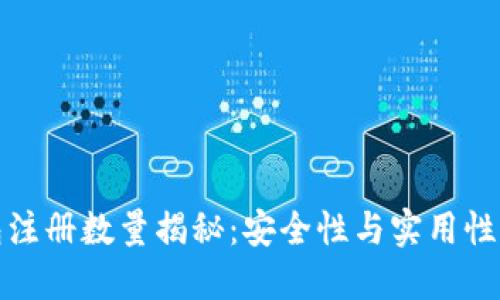 比特币钱包注册数量揭秘：安全性与实用性的完美平衡
