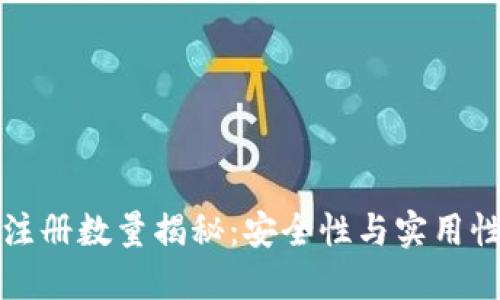 比特币钱包注册数量揭秘：安全性与实用性的完美平衡