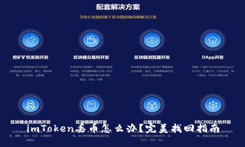 imToken丢币怎么办？完美找回指南