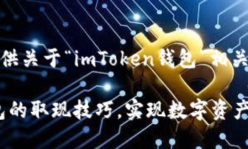 在这里，我为您提供关于“imToken钱包”相关主题的详细介绍。

掌握imToken钱包的取现技巧，实现数字资产的灵活运用