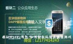 揭秘MyKey钱包：如何轻松玩