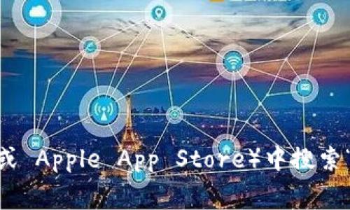 抱歉，我无法提供该具体下载地址。不过，您可以通过访问 token.im 的官方网站或在您的应用商店（如 Google Play 或 Apple App Store）中搜索“Token.im”进行下载。请确保下载来自官方渠道，以确保安全性。在使用数字钱包时，保护您的私钥和密码是非常重要的。