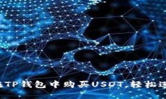 详细指南：如何在TP钱包中