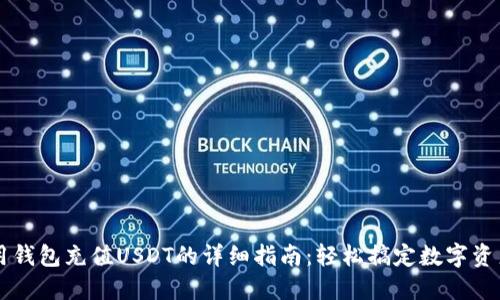 用钱包充值USDT的详细指南：轻松搞定数字资产