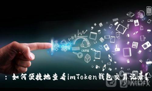 : 如何便捷地查看imToken钱包交易记录？