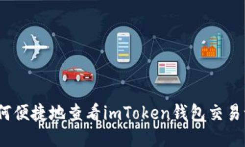 : 如何便捷地查看imToken钱包交易记录？