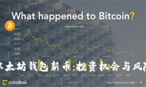 探索以太坊钱包新币：投资机会与风险分析