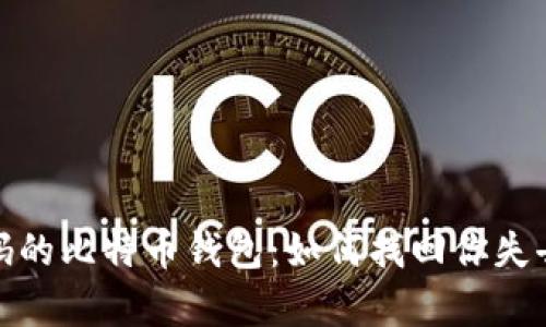 遗失密码的比特币钱包：如何找回你失去的财富