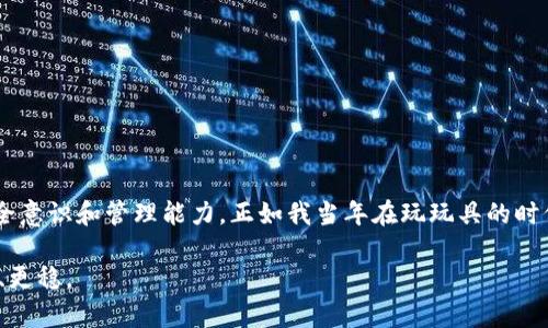 imToken钱包的保存周期：你需要知道的几点

在数字货币快速发展的今天，越来越多的人开始关注加密货币钱包的使用和管理。其中，imToken钱包作为一款较为知名的数字资产钱包，吸引了众多用户的关注。然而，在享受数字资产管理便利的同时，许多人也会问：imToken钱包可以保存多久？这个问题，实际上涉及到多个方面的理解，包括钱包的使用安全性、资产的储存策略以及区块链技术的运行机制等。

一、imToken钱包的基本介绍

imToken是一款以用户为中心的多币种数字钱包，支持以太坊及其ERC20、ERC721等多种代币，致力于提供安全、方便的数字资产管理服务。用户可以通过imToken方便地进行数字资产的存储、转账、兑换等操作。随着DeFi（去中心化金融）的普及，imToken也逐渐融入了更多的功能，如去中心化交易所、数字资产借贷等。

二、存储资产的周期性与安全性

关于imToken钱包能保存多久，首先需要明确的是，钱包本身并不限制资产存储的时间。数字资产的存储本质上取决于区块链技术的特性。以以太坊为例，区块链的分布式账本是永久存在的，只要链上的数据不被删除，资产就可以无时限地存储。我小时候也向往过这种无限的可能性，数字货币世界的确把这种“永恒”变为现实。

三、用户管理和私钥安全的重要性

然而，值得注意的是，imToken钱包安全性的关键在于用户自身的管理，特别是私钥的保管。一旦私钥丢失或泄露，用户将无法再访问其存储在钱包中的数字资产。从这个角度来看，资产的“存储周期”实际上与用户的安全意识息息相关。因此，我非常建议每位用户在使用imToken等数字钱包时，务必熟悉私钥的管理和备份。想到小时候，我总是对那些热衷于藏宝的人充满好奇，他们那种将秘密和财富藏在某个地方的行径，与数字资产的存储在某种程度上是相似的。

四、定期检查与管理资产的必要性

虽然imToken钱包可以永久保存资产，然而，定期对钱包进行检查和管理仍然是非常必要的。这不仅是对资产的一种负责，更是一种对自身资金安全的保护。在我自己的钱包使用过程中，我发现在管理资产时，保持定期的观察和总结非常重要。无论是查看市场趋势、评估持有的数字货币表现，还是处理一些需要操作的代币，适时的管理能让我对投资的方向有更清晰的认识。

五、imToken钱包的日常使用建议

在使用imToken钱包的过程中，这里有一些日常的使用建议，可以帮助用户更好地保护和管理自己的数字资产：
ul
    listrong备份私钥和助记词：/strong在创建钱包后，务必及时备份好私钥和助记词，并妥善保管，避免随意存放在网络上或手机里。/li
    listrong定期更新应用：/strong保持imToken最新版本，确保使用最新的安全保护措施，防范潜在的安全风险。/li
    listrong使用复杂的密码：/strong设定一个复杂且独特的登录密码，避免使用简单的组合。/li
    listrong开启二步验证：/strong尽可能开启二步验证，提高账户的安全性。/li
    listrong保持警惕：/strong警惕可能的钓鱼网站和恶意程序，不随意点击陌生链接。/li
/ul

六、总结

总的来说，imToken钱包可以无限期地保存用户的数字资产，前提是用户自己妥善管理和保管私钥等重要信息。在这个日新月异的数字货币时代，无论是投资、交易还是资金的日常管理，用户都应具备一定的安全意识和管理能力。正如我当年在玩玩具的时候，一直保持对它们的珍惜与管理的态度，因为我知道，它们的价值只存在于我对它们的珍视之中。

希望这篇文章能够帮助你更好地理解imToken钱包的使用以及数字资产的存储管理！无论资产的储存周期长短，最重要的始终是我们的管理与维护。这样，我们才能在这场激动人心的数字货币革命中走得更远、更稳。