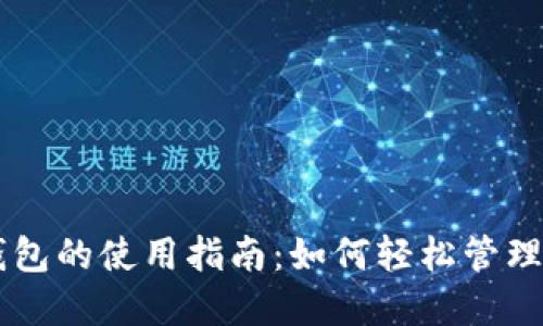 手机比特币钱包的使用指南：如何轻松管理你的数字资产