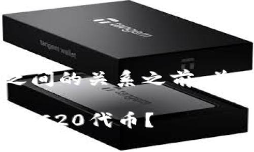 在讨论imToken钱包与TRC20代币之间的关系之前，首先我们需要了解这两者的基本概念。

### 如何使用imToken钱包管理TRC20代币？