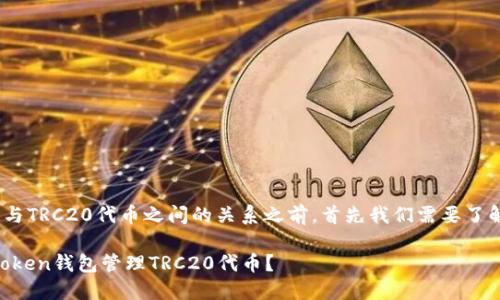 在讨论imToken钱包与TRC20代币之间的关系之前，首先我们需要了解这两者的基本概念。

### 如何使用imToken钱包管理TRC20代币？