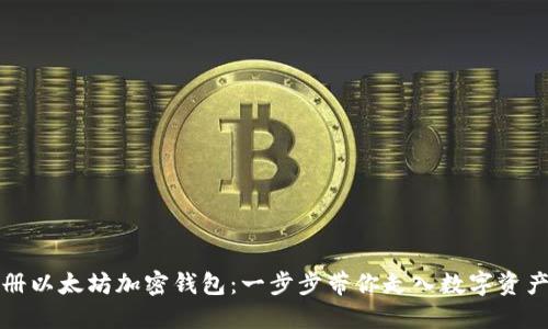 轻松注册以太坊加密钱包：一步步带你走入数字资产的世界