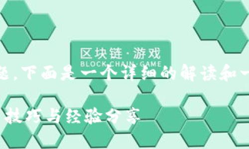 对于“imToken钱包显示转账失败”这个问题，下面是一个详细的解读和一些解决方案，以及个人的相关经历和观点。

如何解决ImToken钱包转账失败问题：实用技巧与经验分享