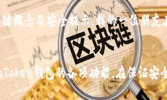 关于“imToken钱包可以同时