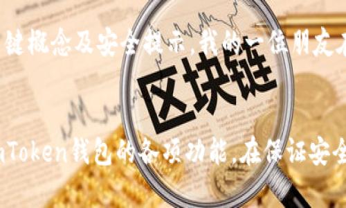 关于“imToken钱包可以同时登陆吗”的问题，其实涉及到数字钱包的安全性和多功能性。接下来，我将详细介绍imToken钱包的特点及相关知识。

什么是imToken钱包？
imToken是一个广受欢迎的数字资产钱包，支持多种加密货币的存储和管理。它不仅提供了安全的资产管理功能，还支持去中心化交易所（DEX）、数字资产交换等。随着区块链技术的发展，越来越多的人开始关注数字资产的储存和交易，而imToken由于其简单易用和安全性高，成为了很多用户的首选。

imToken钱包可以同时登陆吗？
imToken钱包在设计上是为保护用户资产而构建的，因此每个钱包在同一设备上是无法并行登录多个账户的。用户在使用imToken时，通常需要通过助记词、私钥或其他认证信息进行登录，这样可以确保资产的安全。
然而，imToken Wallet本身允许用户创建多个钱包账户。用户可以在同一应用中管理多个钱包，但每次只能进入一个特定的钱包账户，而不能同时访问所有账户。这种设计理念在一定程度上是为了避免用户在操作时的混乱，提高安全性，同时也降低了因误操作而导致的资产损失的风险。

多钱包管理的实用价值
虽然imToken不能同时登录多个钱包账户，但其提供的多钱包管理功能为用户带来了便利。用户可以根据不同的投资策略或用途创建不同的钱包。例如，用户可以为长期投资创建一个钱包，日常交易则可以使用另一个钱包。这样不仅可以清晰地管理资金流动，还能有效地减少风险。
我记得我曾经在投资初期只使用一个钱包，那时我对资产的分类管理缺乏意识，结果在查看账户时常常感到困惑。有一次，我把账户里的资金提前转移到另一个平台，结果后续的日常交易变得异常繁琐。自从开始使用多个钱包管理资产后，这种情况就大幅度减少了，让我的投资变得更加系统化。

如何安全使用imToken钱包？
在使用imToken钱包时，保护个人资产安全是重中之重。首先，用户必须妥善保存助记词和私钥，因为这是恢复钱包的唯一途径。如果这些信息泄露，任何人都可以访问你的账户。其次，定期更新应用程序，确保你使用的是最新版本的imToken钱包，以获得最新的安全功能和修复已知漏洞。
另外，我建议用户开启指纹或面部识别等生物识别功能，这为钱包提供了额外的安全层。当时我在设置这些功能时，心中虽然有些犹豫，但后来发现开启这些功能后，操作起来更加方便，并且也放心了很多。

imToken钱包的用户体验
个人认为，imToken钱包的界面设计非常友好，特别是对于初学者。钱包的界面干净整洁，功能清晰明了，用户可以很容易地进行操作。此外，它的交易速度较快，用户在进行交易时几乎没有等待时间，这个优势在其他钱包中并不常见。
我常常会在投资的过程中交互不同的钱包，imToken的流畅体验让我印象深刻。特别是在配置交易智能合约的时候，imToken提供的引导非常到位，大大降低了我对技术的恐惧感。

对于新手的建议
如果你是一名刚刚接触区块链和加密货币的新手，我建议你在使用imToken钱包之前，先对其功能进行详细的了解。可以通过官方文档、社区论坛或者相关视频教程来获取更多信息，理解关键概念及安全提示。我的一位朋友在刚入门时由于缺乏基础知识，刚使用钱包的时候便跌入了不少坑，这给我敲响了警钟。学习并了解基本的安全知识，将为你后续的投资打下坚实的基础。

小结
综上所述，imToken钱包虽无法同时登录多个账户，但它的多钱包管理功能足够用户灵活运用，能有效提升资产管理效率。安全始终是使用数字钱包时必须放在首位的考虑因素，合理利用imToken钱包的各项功能，在保证安全的前提下，享受数字资产管理带来的便捷。任何一个领域的成功往往都是综合知识、实践和经验的结合，我希望通过我个人的经历和观点，能够为你在数字资产之路上提供一些参考和帮助。