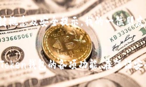 关于“imToken钱包可以同时登陆吗”的问题，其实涉及到数字钱包的安全性和多功能性。接下来，我将详细介绍imToken钱包的特点及相关知识。

什么是imToken钱包？
imToken是一个广受欢迎的数字资产钱包，支持多种加密货币的存储和管理。它不仅提供了安全的资产管理功能，还支持去中心化交易所（DEX）、数字资产交换等。随着区块链技术的发展，越来越多的人开始关注数字资产的储存和交易，而imToken由于其简单易用和安全性高，成为了很多用户的首选。

imToken钱包可以同时登陆吗？
imToken钱包在设计上是为保护用户资产而构建的，因此每个钱包在同一设备上是无法并行登录多个账户的。用户在使用imToken时，通常需要通过助记词、私钥或其他认证信息进行登录，这样可以确保资产的安全。
然而，imToken Wallet本身允许用户创建多个钱包账户。用户可以在同一应用中管理多个钱包，但每次只能进入一个特定的钱包账户，而不能同时访问所有账户。这种设计理念在一定程度上是为了避免用户在操作时的混乱，提高安全性，同时也降低了因误操作而导致的资产损失的风险。

多钱包管理的实用价值
虽然imToken不能同时登录多个钱包账户，但其提供的多钱包管理功能为用户带来了便利。用户可以根据不同的投资策略或用途创建不同的钱包。例如，用户可以为长期投资创建一个钱包，日常交易则可以使用另一个钱包。这样不仅可以清晰地管理资金流动，还能有效地减少风险。
我记得我曾经在投资初期只使用一个钱包，那时我对资产的分类管理缺乏意识，结果在查看账户时常常感到困惑。有一次，我把账户里的资金提前转移到另一个平台，结果后续的日常交易变得异常繁琐。自从开始使用多个钱包管理资产后，这种情况就大幅度减少了，让我的投资变得更加系统化。

如何安全使用imToken钱包？
在使用imToken钱包时，保护个人资产安全是重中之重。首先，用户必须妥善保存助记词和私钥，因为这是恢复钱包的唯一途径。如果这些信息泄露，任何人都可以访问你的账户。其次，定期更新应用程序，确保你使用的是最新版本的imToken钱包，以获得最新的安全功能和修复已知漏洞。
另外，我建议用户开启指纹或面部识别等生物识别功能，这为钱包提供了额外的安全层。当时我在设置这些功能时，心中虽然有些犹豫，但后来发现开启这些功能后，操作起来更加方便，并且也放心了很多。

imToken钱包的用户体验
个人认为，imToken钱包的界面设计非常友好，特别是对于初学者。钱包的界面干净整洁，功能清晰明了，用户可以很容易地进行操作。此外，它的交易速度较快，用户在进行交易时几乎没有等待时间，这个优势在其他钱包中并不常见。
我常常会在投资的过程中交互不同的钱包，imToken的流畅体验让我印象深刻。特别是在配置交易智能合约的时候，imToken提供的引导非常到位，大大降低了我对技术的恐惧感。

对于新手的建议
如果你是一名刚刚接触区块链和加密货币的新手，我建议你在使用imToken钱包之前，先对其功能进行详细的了解。可以通过官方文档、社区论坛或者相关视频教程来获取更多信息，理解关键概念及安全提示。我的一位朋友在刚入门时由于缺乏基础知识，刚使用钱包的时候便跌入了不少坑，这给我敲响了警钟。学习并了解基本的安全知识，将为你后续的投资打下坚实的基础。

小结
综上所述，imToken钱包虽无法同时登录多个账户，但它的多钱包管理功能足够用户灵活运用，能有效提升资产管理效率。安全始终是使用数字钱包时必须放在首位的考虑因素，合理利用imToken钱包的各项功能，在保证安全的前提下，享受数字资产管理带来的便捷。任何一个领域的成功往往都是综合知识、实践和经验的结合，我希望通过我个人的经历和观点，能够为你在数字资产之路上提供一些参考和帮助。