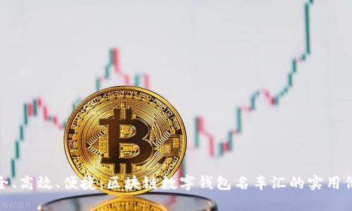 安全、高效、便捷：区块链数字钱包名车汇的实用价值