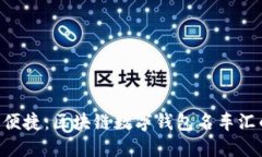 安全、高效、便捷：区块