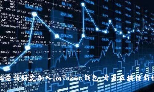 轻松邀请好友加入imToken钱包，开启区块链新世界