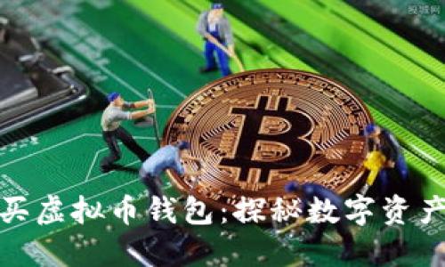 如何轻松购买虚拟币钱包：探秘数字资产的安全之路