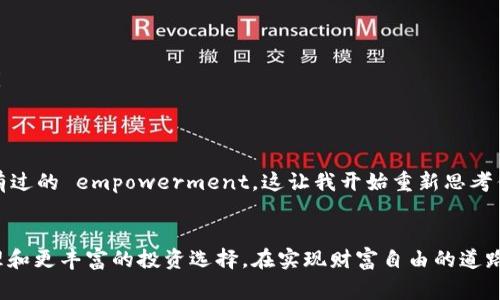 在加密货币领域，“倒入钱包”通常指的是将某种数字资产（例如，比特币、以太坊等）从外部来源（如交易所或其他钱包）转移到个人的钱包中。在 imToken 钱包中，“倒入钱包”具体是指将您在其他平台或钱包中持有的数字资产导入到 imToken 钱包进行管理和使用。

以下是关于“倒入钱包”的一些详细信息：

什么是 imToken 钱包？
imToken 是一个著名的数字钱包，广泛用于管理和使用各种数字资产。它支持多种加密货币，包括比特币、以太坊以及 ERC-20 代币。imToken 提供了一个安全、用户友好的界面，使用户可以方便地管理自己的数字资产。

为什么要倒入钱包？
将数字资产倒入钱包的主要原因包括：
ul
    listrong安全性：/strong与在交易所持有资产相比，使用个人钱包可以更好地保护您的资产，因为您拥有私钥。/li
    listrong管理方便：/strong通过 imToken 钱包，您可以方便地管理不同种类的加密货币。/li
    listrong参与 DeFi 和 DApp：/strong您可以通过倒入钱包后，参与去中心化金融（DeFi）项目和去中心化应用（DApp）。/li
/ul

如何将数字资产倒入 imToken 钱包？
倒入钱包的步骤相对简单，以下是通常的步骤：
ol
    listrong打开 imToken 钱包：/strong确保您已下载并安装好 imToken 钱包应用，而且您已经创建了一个钱包账号。/li
    listrong找到接收地址：/strong在 imToken 钱包中，选择您要接收的数字货币，点击“接收”以获取您的接收地址。/li
    listrong转账：/strong在您存储数字资产的交易所或其他钱包中，选择“转账”功能，输入 imToken 中的接收地址和您希望转账的金额，确认交易。/li
    listrong确认转账状态：/strong完成转账后，您可以在 imToken 中查看交易状态和余额。/li
/ol

经验分享：我的数字资产管理之路
回想我第一次使用钱包的时候，那是几年前的事情，我刚接触比特币，心中充满了好奇与期待。我当时选择的是一个较为简单的钱包应用，但是随着时间的推移，我意识到安全性的重要性。于是，我开始研究如何将我的资产迁移到更安全的钱包中。在这个过程中，我也学习到了很多关于密码学的知识。
最初，管理不同平台上的不同资产让我感到困扰，但是当我把所有资产都倒入到 imToken 钱包后，感觉一切都变得清晰明了。无论是买卖还是参与 DeFi 项目，我都能随时随地轻松管理我的资产。正是这种方便，使我在加密世界中更加积极参与。

一些常见问题与解答
在转账和倒入钱包的过程中，很多用户可能会遇到一些问题，以下是一些常见的问答：
ul
    listrong转账时为何会出现延迟？/strong - 加密网络的拥堵可能导致转账延迟，您可以查看区块链浏览器来跟踪交易状态。/li
    listrong如果倒入的钱包地址错误，会发生什么？/strong - 资金有可能永久丢失，所以在转账时一定要仔细检查地址。/li
    listrong如何确保我的 imToken 钱包安全？/strong - 保持私钥和助记词的安全，定期更新应用程序，并防范网络钓鱼攻击。/li
/ul

相关文化与情感
在我成长的过程中，数字货币和区块链技术的出现让我见证了一种新的财务自由的形式。通过这样的技术，我感受到了一种以前从未有过的 empowerment。这让我开始重新思考传统金融的局限性，尤其是在国家和全球经济不稳定的背景下，数字货币就像是一股新生的力量，给了我新的希望。

总结
倒入钱包的过程是数字资产管理中的一个重要环节。通过 imToken 钱包，不仅可以提升资产的安全性，还能享受更加灵活的资产管理和更丰富的投资选择。在实现财富自由的道路上，掌握这些技能对于我们每一个人都是至关重要的。希望我的经历和分享能够帮助到你，让你在加密货币的世界中更加顺利地前行。