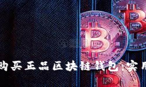 如何购买正品区块链钱包：实用指南