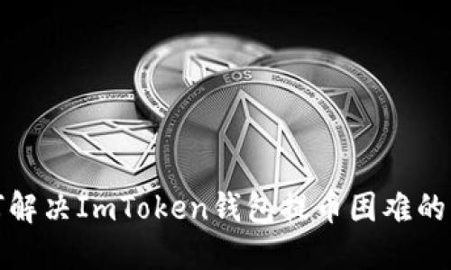 如何解决ImToken钱包提币困难的问题