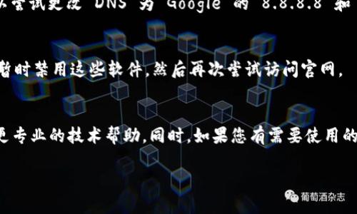 如果您无法访问 imToken 的官网，可能会有几个原因。以下是一些可能的原因以及您可以尝试的解决方法：

### 1. 互联网连接问题
- **检查网络连接**：确保您的设备已连接到互联网。尝试打开其他网站以确认连接是否正常。
- **重启路由器**：如果您使用的是 Wi-Fi，尝试重启路由器，有时网络问题可能会影响到某些网站的访问。

### 2. 网站维护或故障
- **检查官网状态**：有时候，官网可能会进行维护或出现技术故障。您可以通过社交媒体或者论坛（如 Reddit）查看用户的反馈，看看其他人是否也无法访问。

### 3. 地域限制
- **VPN 使用**：在某些地区，可能对特定网站进行了访问限制。您可以尝试使用 VPN，选择一个可以顺利访问 imToken 官网的国家的服务器。

### 4. 浏览器问题
- **清除浏览器缓存**：浏览器缓存有时会导致加载问题，尝试清除缓存或者使用无痕模式访问官网。
- **尝试其他浏览器**：如果您使用的是 Chrome，可以尝试 Firefox 或 Edge 等其他浏览器进行访问。

### 5. DNS 问题
- **更改 DNS 设置**：有时候 DNS 设置可能会导致无法访问特定网站。您可以尝试更改 DNS 为 Google 的 8.8.8.8 和 8.8.4.4。

### 6. 安全软件干扰
- **检查防火墙和杀毒软件**：某些安全软件可能会误认为某网站不安全，尝试暂时禁用这些软件，然后再次尝试访问官网。

### 结语
如果以上方法仍然无法解决问题，您可以尝试联系 imToken 的客服支持，获取更专业的技术帮助。同时，如果您有需要使用的特定功能，可以寻找 imToken 的移动应用，通常这些功能在应用中也可以获得。

希望这些信息能帮助您尽快解决无法访问官网的问题！