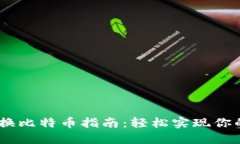 PM钱包快速兑换比特币指南