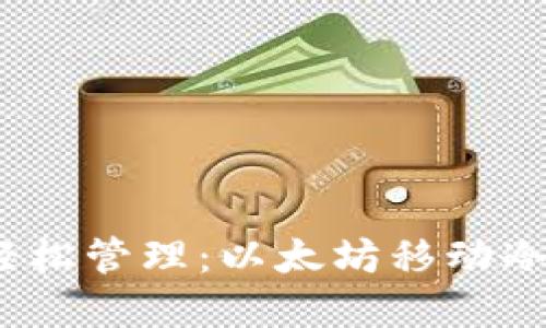 掌握安全，轻松管理：以太坊移动冷钱包全攻略