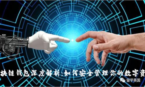 区块链钱包深度解析：如何安全管理你的数字资产